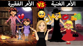 قصة الأم الفقيرة   و الأم الغنية  قصص لعبة my play home