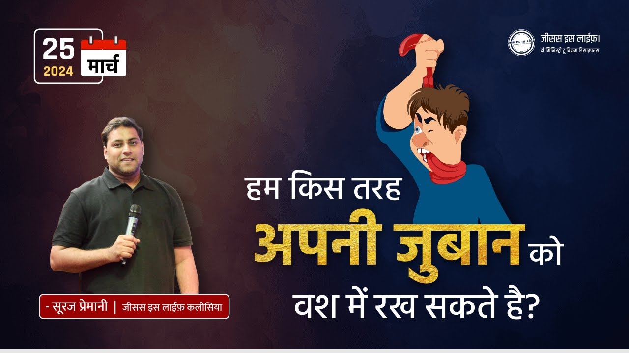 हम किस तरह अपनी जुबान को वश में रख सकते है? - How can we control our tongue? - By Bro Suraj Premani