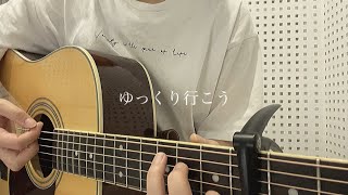 【風音カバー】ゆっくり行こう / クリープハイプ