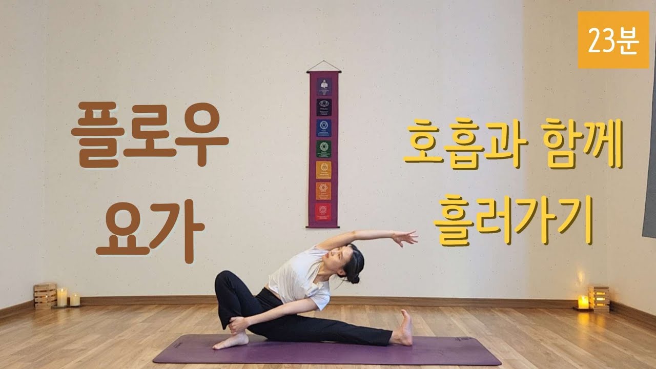[라디카요가] 23분 | 플로우 요가 | 호흡과 함께 흘러가기 | 올레벨