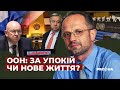 Чи здатна ООН ожити? Мінськ-Москва-Тегеран-Пекін сформували альтернативу демократії | ProСвіт