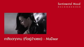 Vignette de la vidéo "เกลียดทุกคน (ที่อยู่ข้างเธอ) : MaDear [Official Audio]"