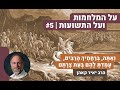 על המלחמות ועל התשועות | וְאַתָה, בְרַחֲמֶיךָ הָרַבִים, עָמַדְתָ לָהֶם בְעֵת צָרָתָם | הרב יאיר קאהן