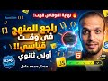 نهاية التوفاس اولي ثانوي راجع المنصة الترم الثاني وافهمها صح 2026 البرمجة والذكاء الاصطناعي