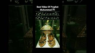Things Of Prophet Muhammad ﷺ ❤ | Bestvideo islam islamic viralvideo viralshorts shorts viral
