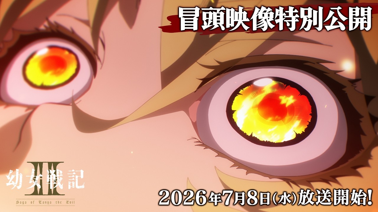 TVアニメ『幼女戦記Ⅱ』冒頭映像特別公開|《2026年7月8日(水)放送開始!》