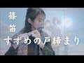 【篠笛演奏】映画「すずめの戸締まり」よりすずめ(feat.十明) / RADWIMPS【演奏してみた】Japanese transverse bamboo flute shinobue