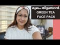 മുഖം ചെറുപ്പവും സുന്ദരമാക്കാൻ ഗ്രീൻ ടീ ഫേസ് പാക്ക് ||Anti Aging Green Tea Face Pack for Glowing Skin