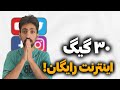 ۳۰ گیگ اینترنت رایگان بگیر ۳۰ گیگ اینترنت رایگان بگیر