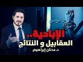 الدكتور عدنان إبراهيم l الإباحية .. العقابيل والنتائج