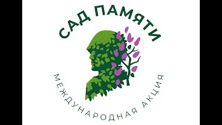 Сад памяти