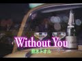 (カラオケ) Without You / 鈴木トオル