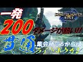 【MHRise】集会所上位後半からはこれ!!高火力ライトボウガン装備!おすすめはナルガライト【モンハンライズ】