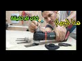 الصاروخ الترددي مهم للمحترفين والهواه كذب ام حقيقة Metabo Mt 18 Ltx 