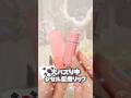 aespaジゼル愛用⁉︎韓国コスメのちゅるちゅるリップが可愛すぎる #コスメ #美容 #メイク #垢抜け #韓国コスメ