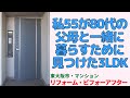 50代の私が父母と暮らすため見つけた3LDK【東大阪市の中古マンション】リフォームビフォーアフター japanese apartment ㏌ osaka