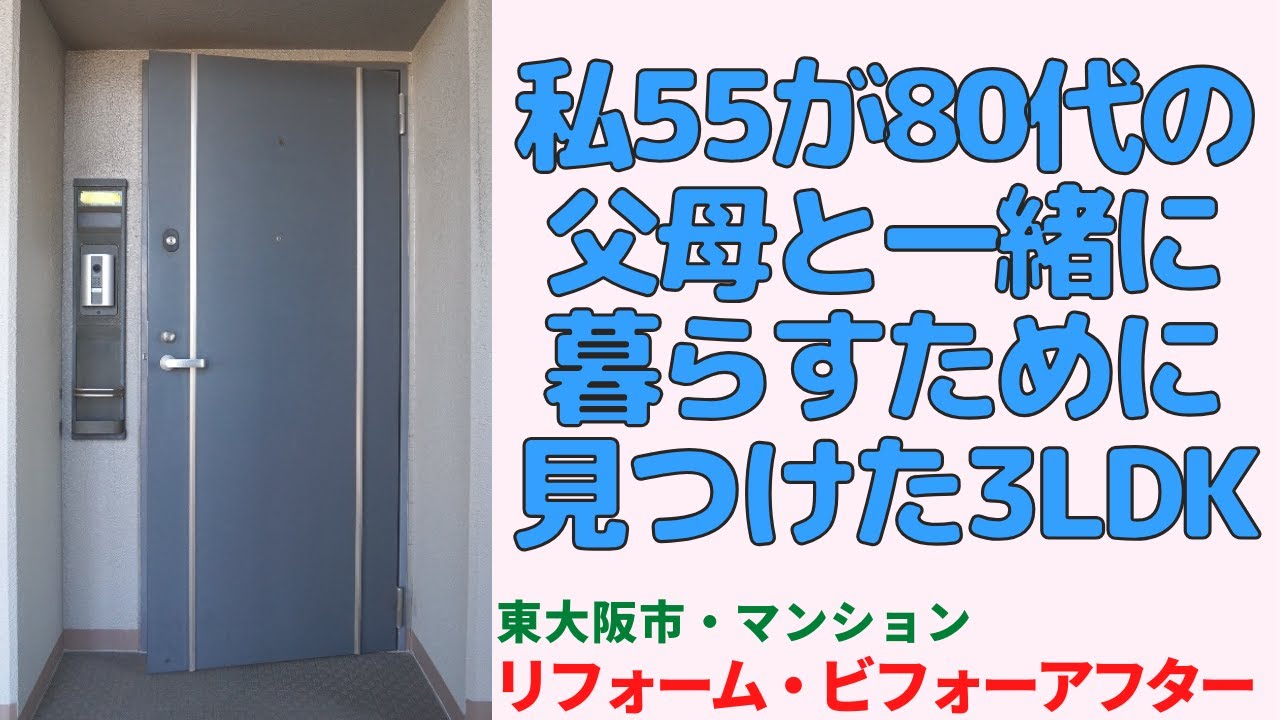 50代の私が父母と暮らすため見つけた3LDK【東大阪市の中古マンション】リフォームビフォーアフター japanese apartment ㏌ osaka