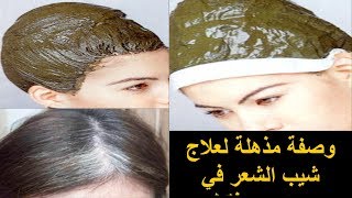 الوصفة التي أوصى بها الرسول صلى الله عليه وسلم لعلاج الشيب قسماً بالله فعالة 100 % وفي ساعتين فقط