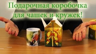 Подарочная коробочка для чашек, кружек(, 2014-04-17T10:32:25.000Z)