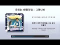 유회승 엔플라잉 그랬나봐 가사 Lyrics