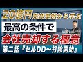 【20億円M&A事例解説②】これを聞けばM&Aを経験できる！～実録会社売却M&Aをストーリーで詳しく説明します～
