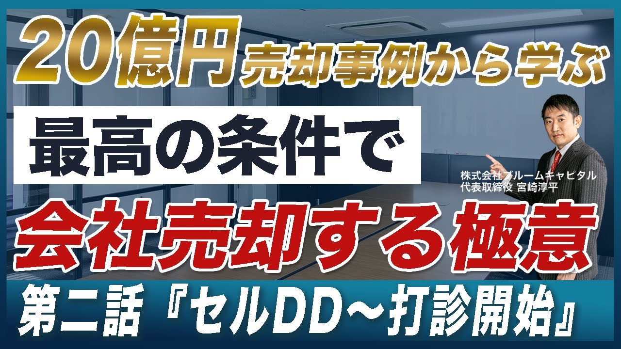 【20億円M&A事例解説②】これを聞けばM&Aを経験できる！～実録会社売却M&Aをストーリーで詳しく説明します～