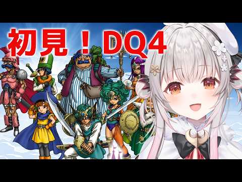 【ドラクエⅣ】今度こそラスボス倒す！ドラゴンクエストIV 導かれし者たちを初見プレイ！【周防パトラ】
