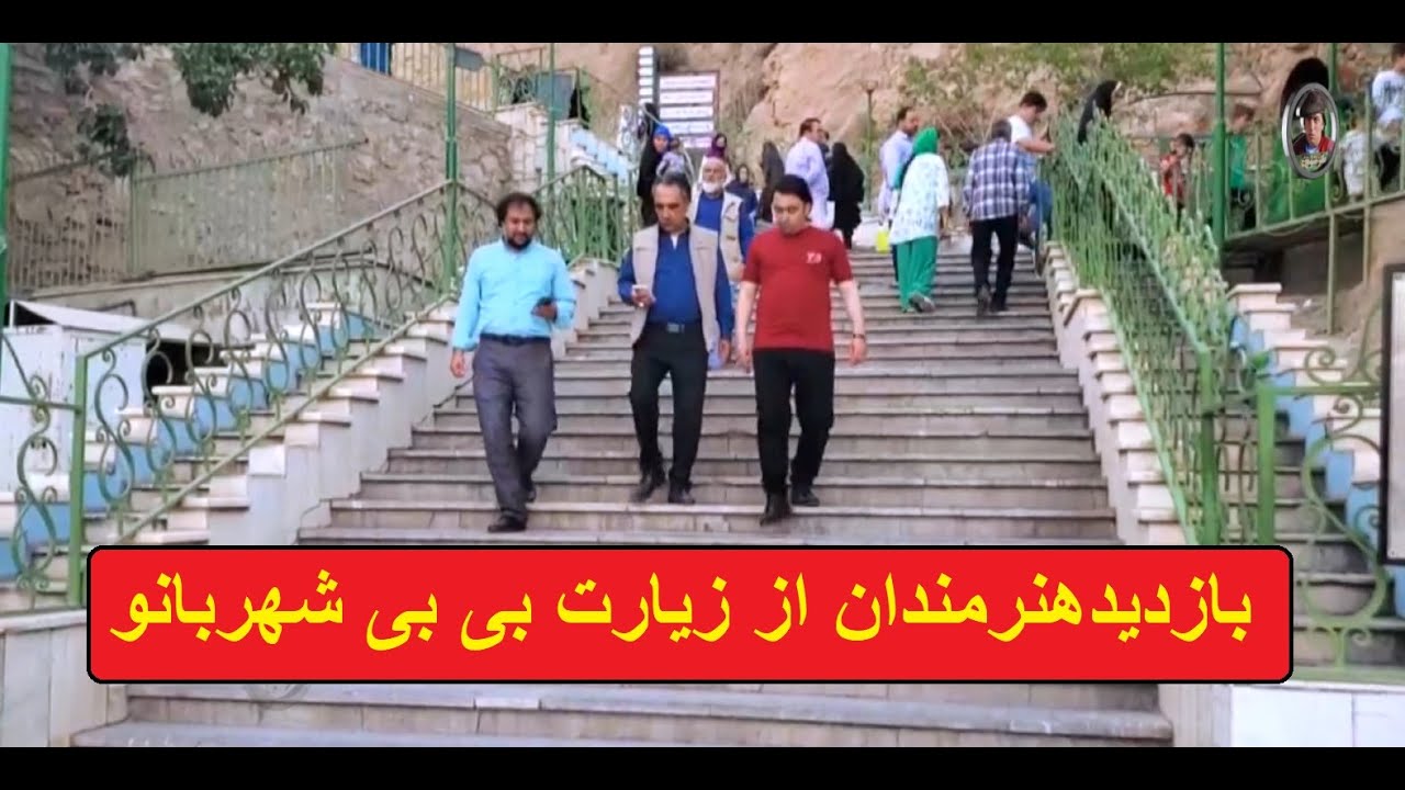 بازدید هنرمندان هرات از زیارت بی بی شهربانو