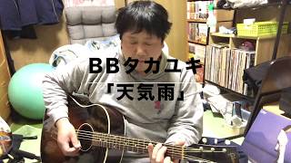 改訂版「天気雨」BBタカユキ 弾き語り