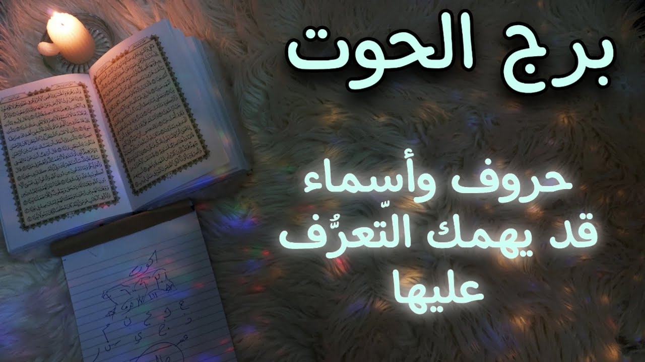 برج الحوت استخارة روحانيه للمظلومين . عودة الود بينك وبين أحدهم ولكن بشروطك ياحوت