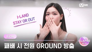 [I-LAND2/4회] '패배 시 전원 GROUND 방출' 잔혹한 점수 발표 속 I-LAND를 지킬 단 하나의 유닛 | Mnet 240509 방송