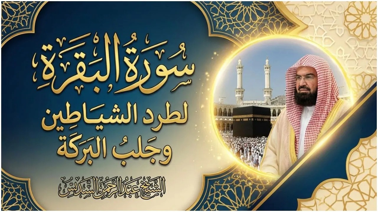 سورة البقرة | رقية للبيت وعلاج للسحر |الشيخ عبدالرحمن السديس Surah Al Baqarah القرآن الكريم