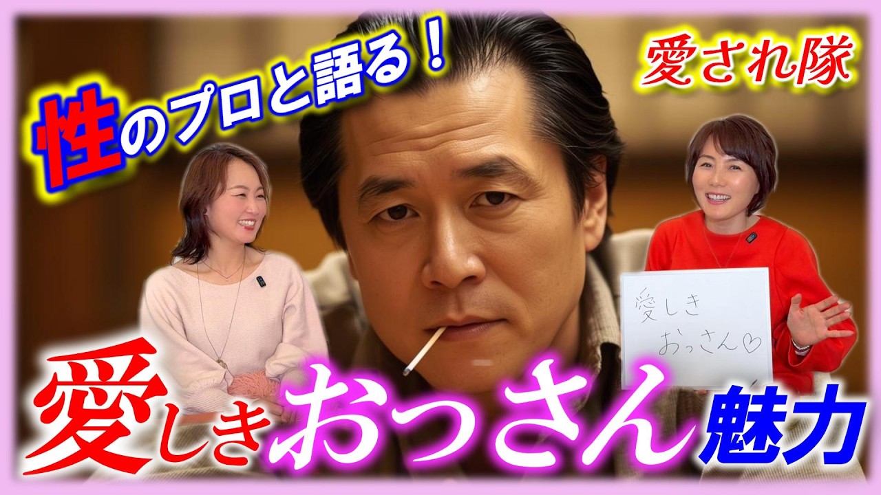 【愛されナイト!】『おっさん』という中年男性の魅力について、性のプロフェッショナルと真剣に話してみた結果…