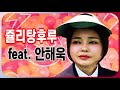 김건희 - 마라탕후루 feat. 안해욱