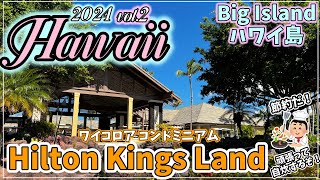 【ハワイ コンドミニアム】ハワイ島に移動！　自炊して頑張って節約します ヒルトン キングスランド ワイコロア【2024年1月#2】