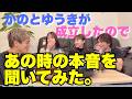 かのとゆうきが成立したのでタッカンマリ会で赤裸々トーク。