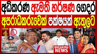 අධකරණ ඇමත හරෂණ ගදර අපරධකරවක පකෂයක ඇතලට ආණඩව රටම හලලන තනදවකට සදනමBlack&White