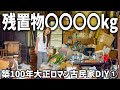 大正ロマン古民家DIY①築100年の残置物がヤバすぎた...