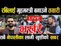 LIVE रव ल ई ग हमन त र बन उन तय र सब न प ल क ल ग ख श क खबर Rabilamichhane Balen Shah Homemi