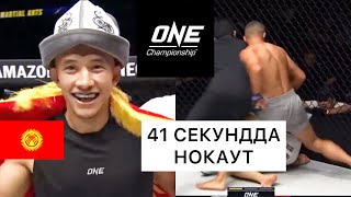 НОВЫЙ НОКАУТ: Акбар Абдуллаев (КР) - О Хо Таек (КОР) / ONE FC