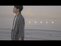有妳的台南｜君のいる街【2023年臺南Sing時代之歌入圍曲】