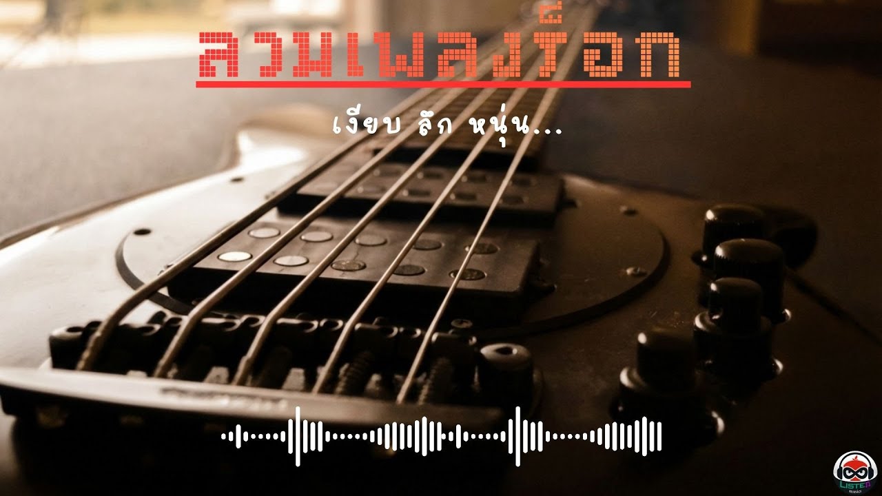 ลวมเพลงร็อกเงียบ ลึก หนุ่น... 2026 (Vol.03) - listen music