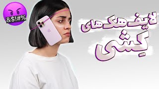 خنده دار ترین لایف هک ها ✨ویژه برنامه کِش