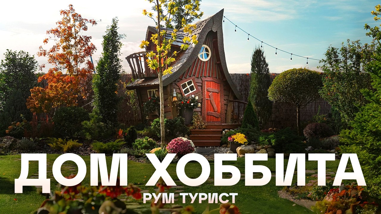 "УМНАЯ" БАНЯ с Алисой, АЛЬПИЙСКИЙ САД и коллекция скворечников | Рум Турист