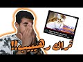 ريأكشن حليم تاج السر سولو سكواد 