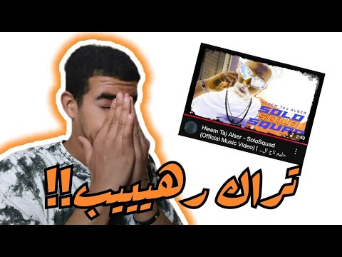 ريأكشن حليم تاج السر سولو سكواد