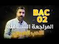 المراجعة الشاملة 02 في الأدب العربي BAC 2026