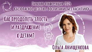 Ольга Анищенкова. «Как преодолеть раздражение, агрессию, злость к детям»