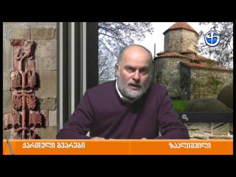 ქართული გვარები - ლექსო ნაზღაიძესთან ერთად