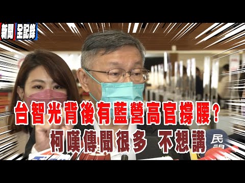 【柯文哲聯訪】台智光背後難道有不可告人的祕密? 柯:傳聞很多 不想講